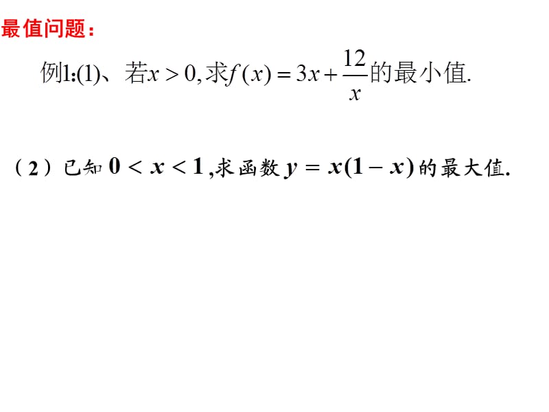 基本不等式（1）.ppt_第1页
