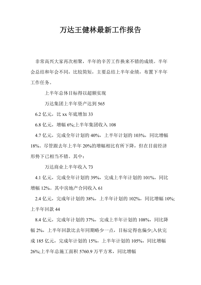 万达王健林最新工作报告.doc_第1页