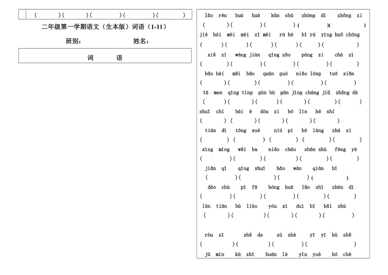 二年级语文第一学期词语拼音（1-40）双面.doc_第2页