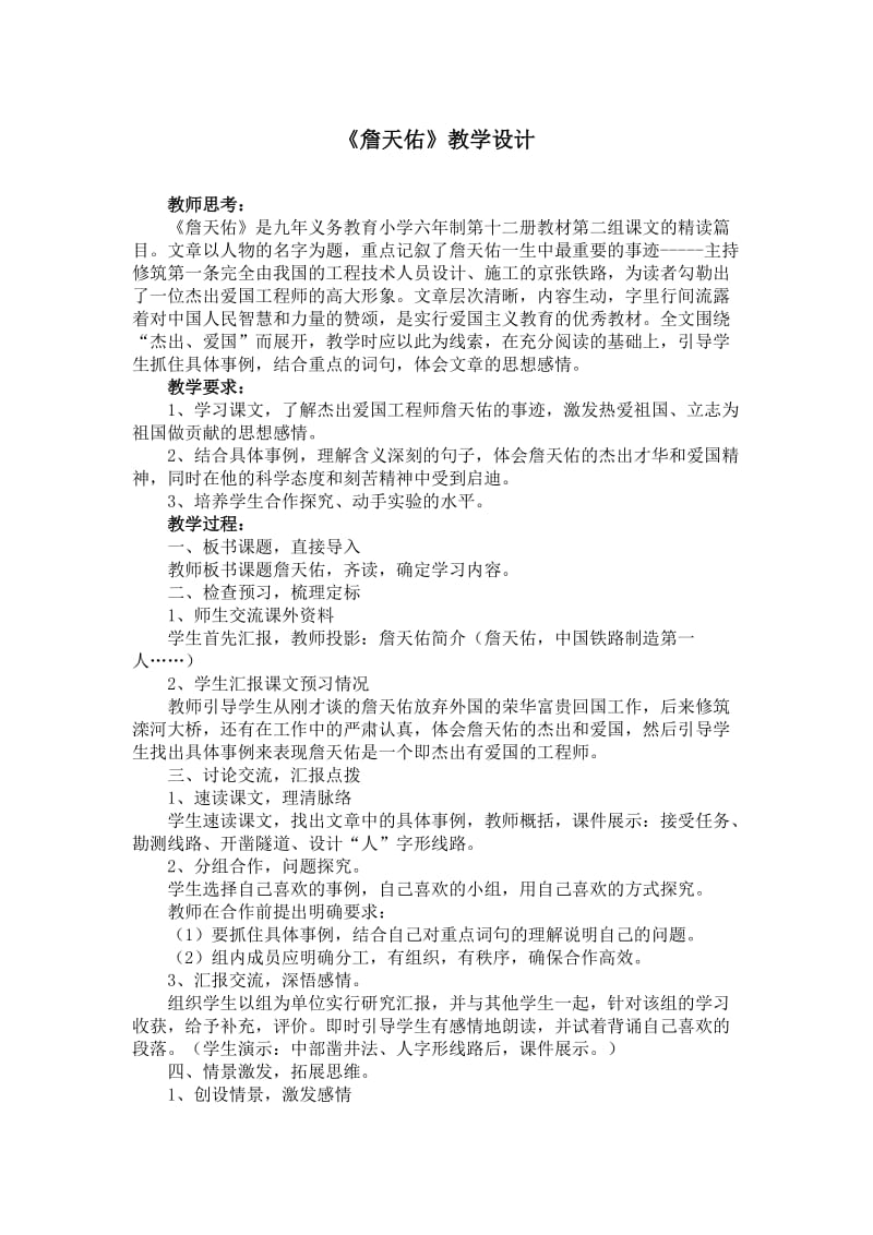《詹天佑》教学设计2(1).doc_第1页