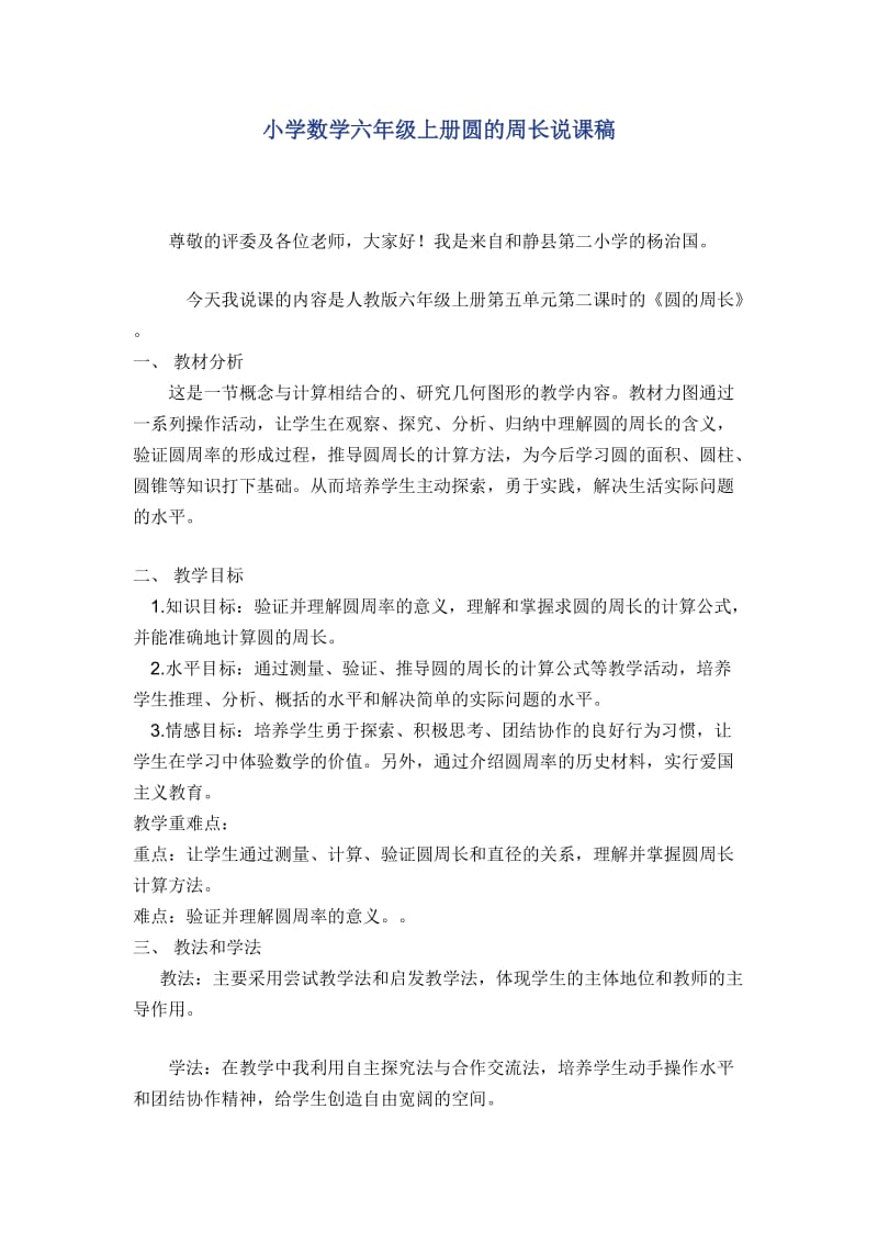 杨治国“圆的周长”说课稿.docx_第1页