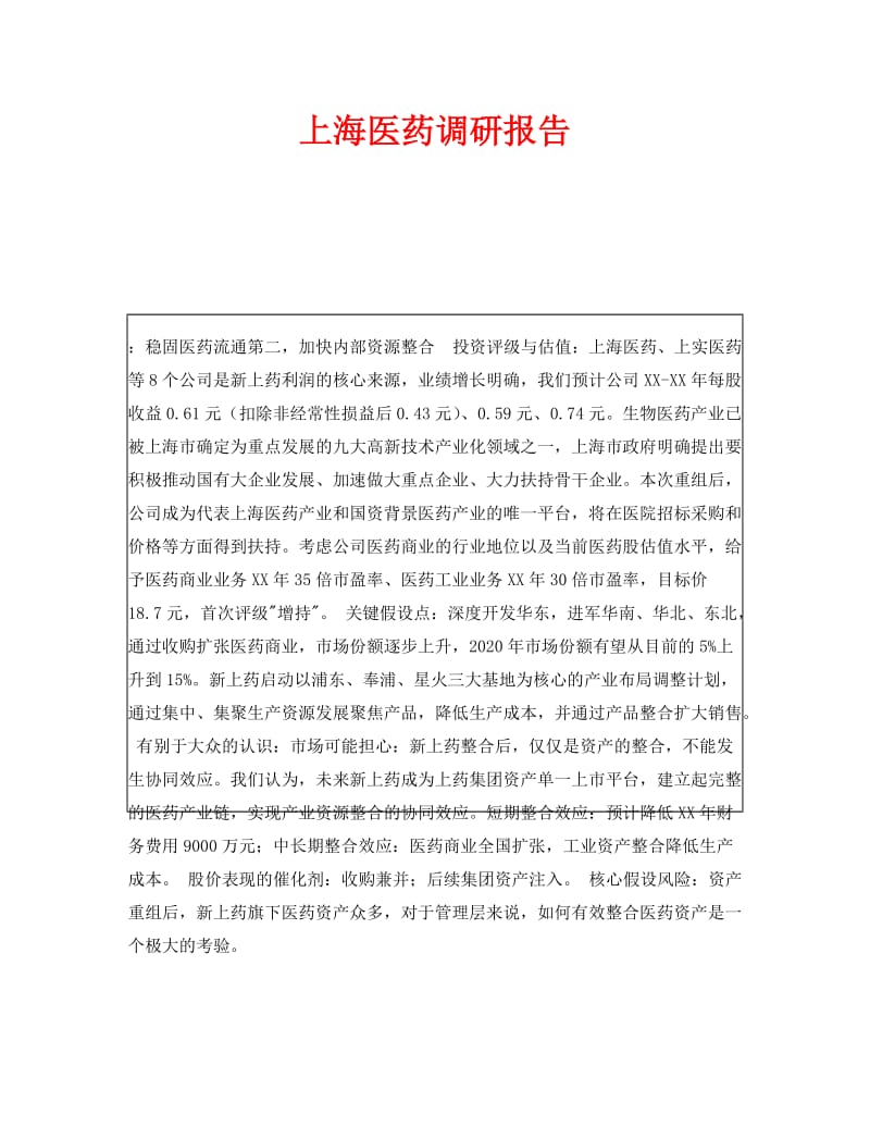 《上海医药调研报告》.doc_第1页