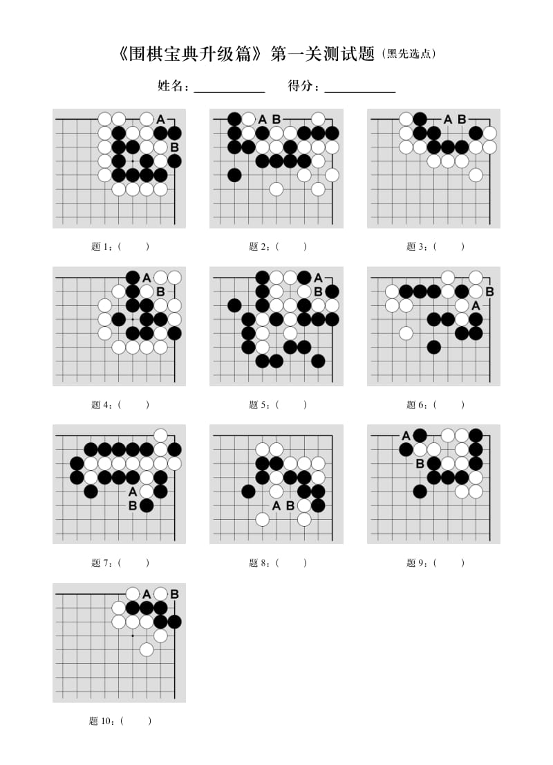 《围棋宝典升级篇》测试题.pdf_第1页