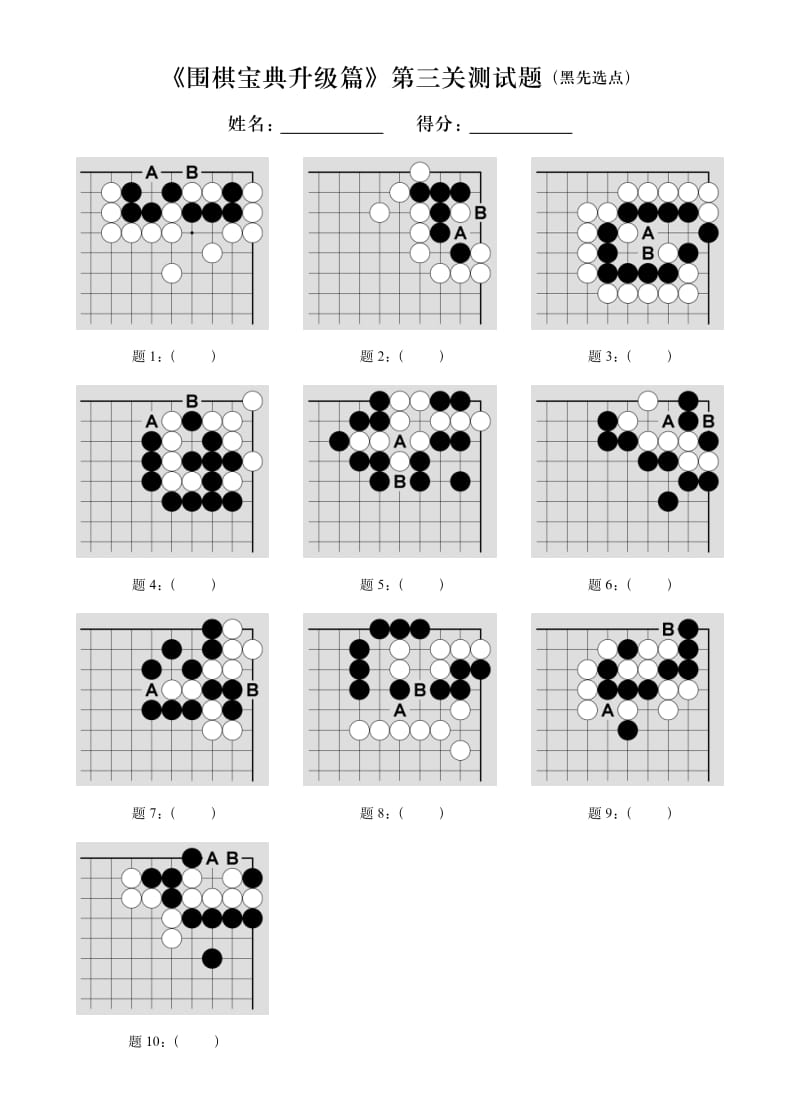 《围棋宝典升级篇》测试题.pdf_第3页