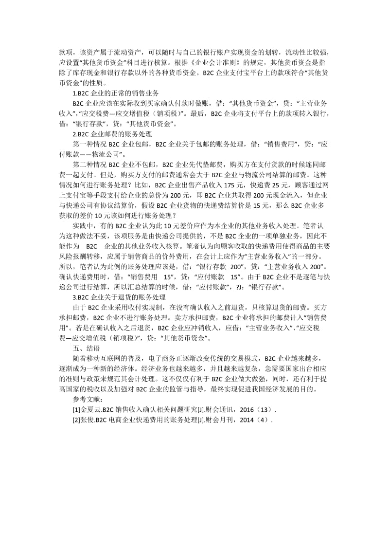 B2C企业会计处理探析.docx_第2页
