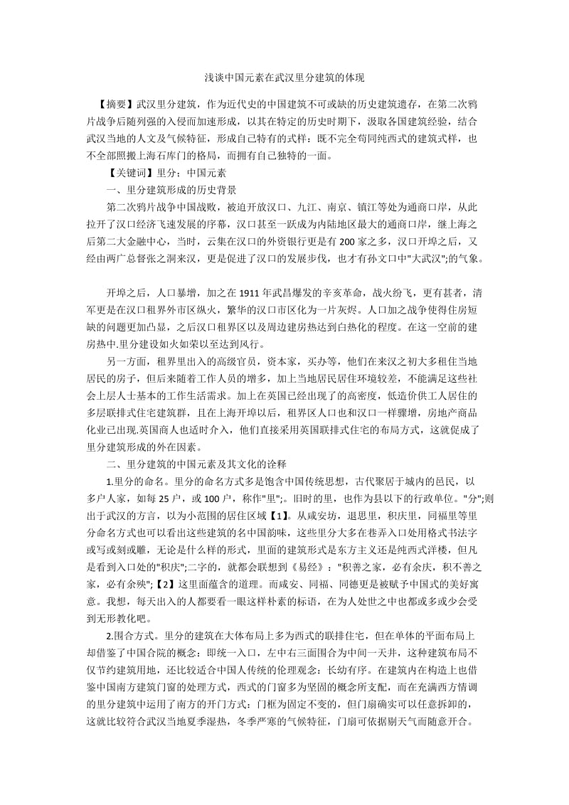 浅谈中国元素在武汉里分建筑的体现.docx_第1页