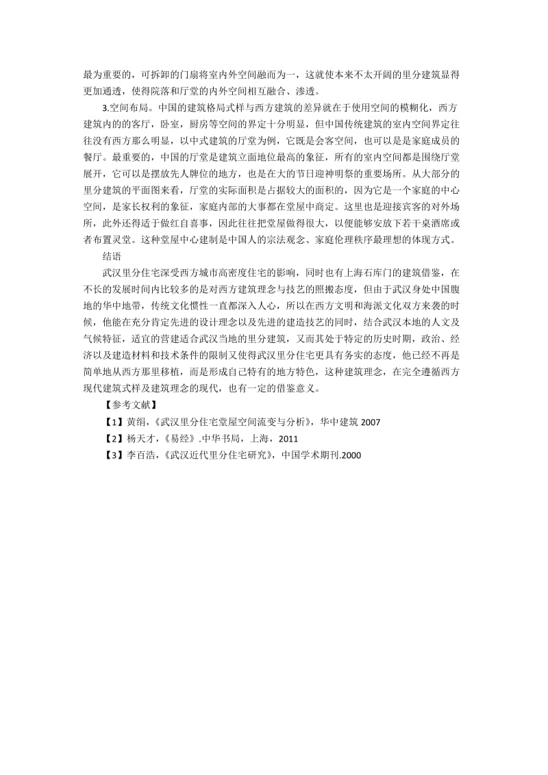 浅谈中国元素在武汉里分建筑的体现.docx_第2页
