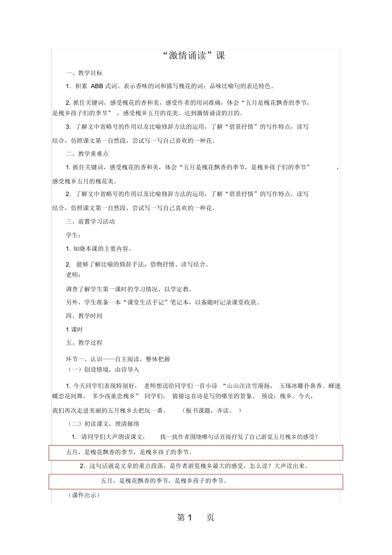 21槐乡五月教案.docx_第1页