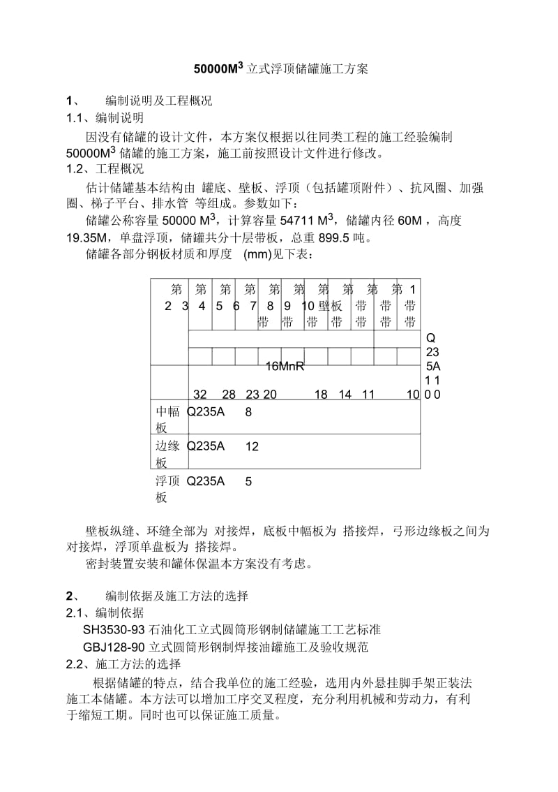 5万方储罐(悬架)正装施工方案.docx_第1页