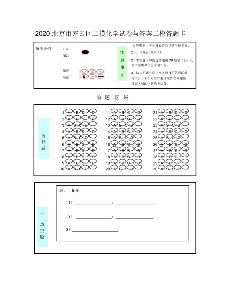 2020北京市密云区二模化学试卷与答案二模答题卡.docx_第1页