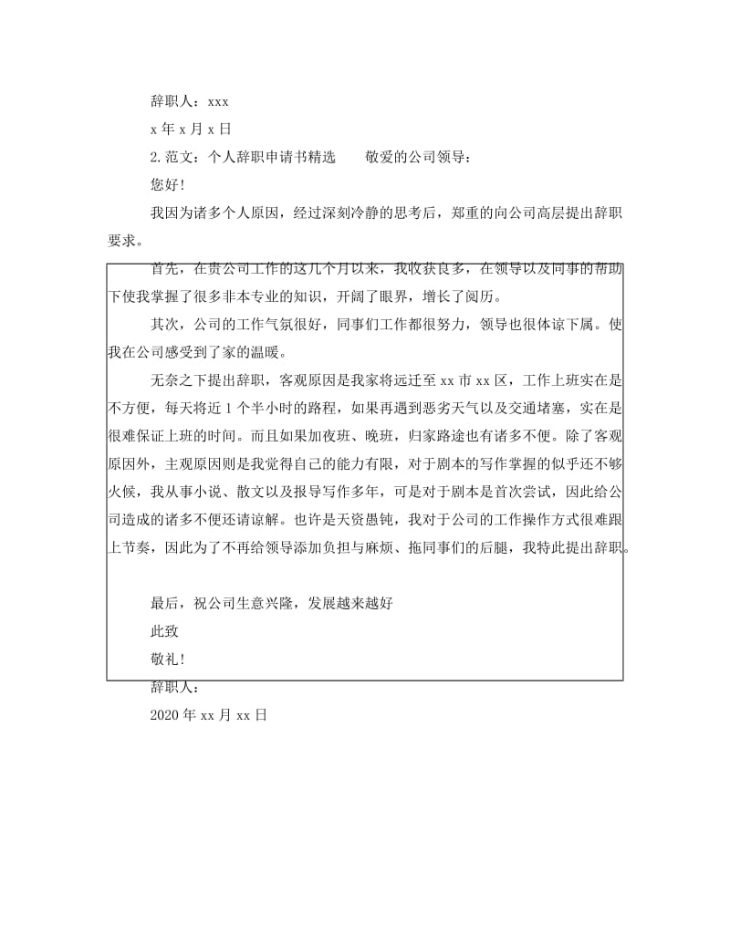 《个人辞职申请书精选范本》.doc_第2页