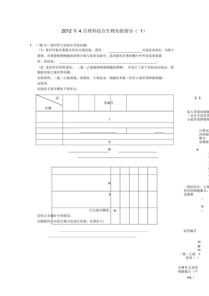 5月理综(生物部分)实验(1).docx_第1页