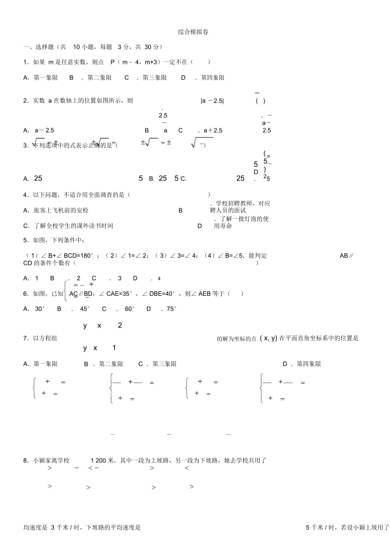 七年级下册(人教版)数学单元检测卷：综合模拟卷(无答案).docx_第1页
