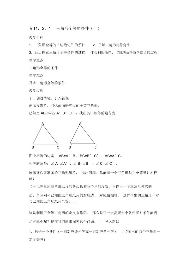 11.2.1三角形全等的条件(一)教案.docx_第1页