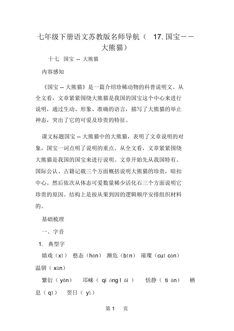 七年级下册语文苏教版名师导航(17国宝--大熊猫).docx_第1页