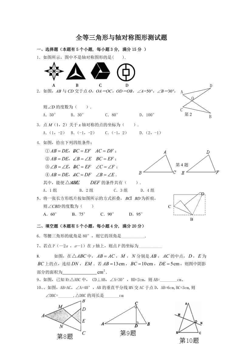 全等三角形与轴对称图形测试题.doc_第1页