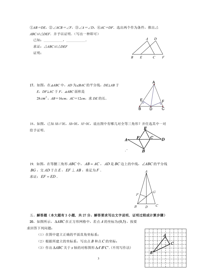 全等三角形与轴对称图形测试题.doc_第3页