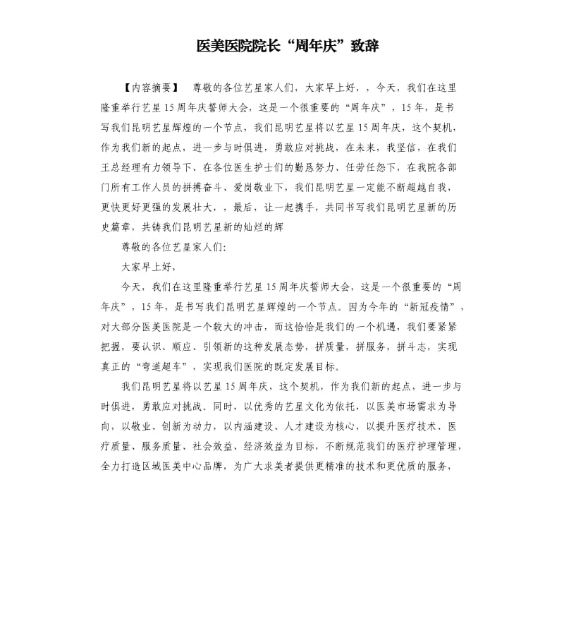医美医院院长“周年庆”致辞参考模板.docx_第1页