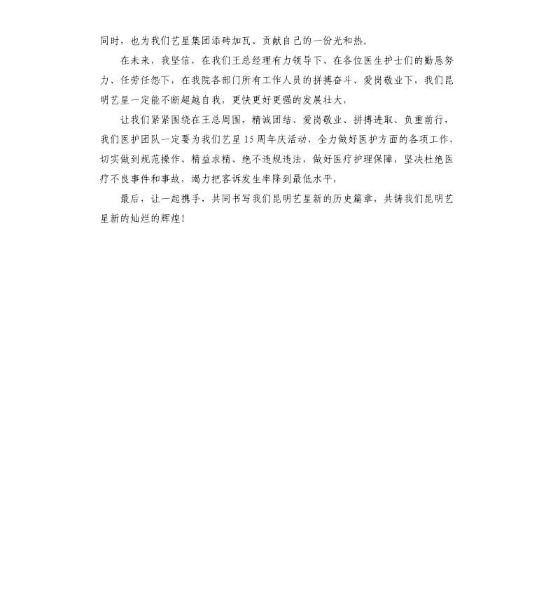 医美医院院长“周年庆”致辞参考模板.docx_第2页