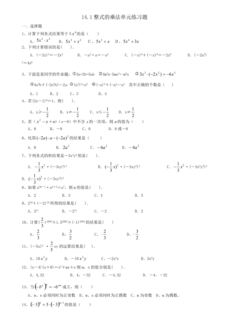 141整式的乘法练习题.doc_第1页
