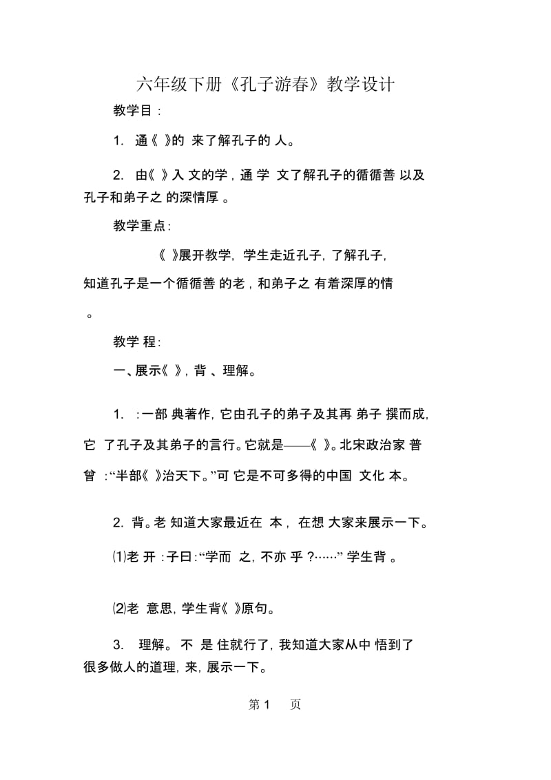 2019六年级下册《孔子游春》教学设计.docx_第1页