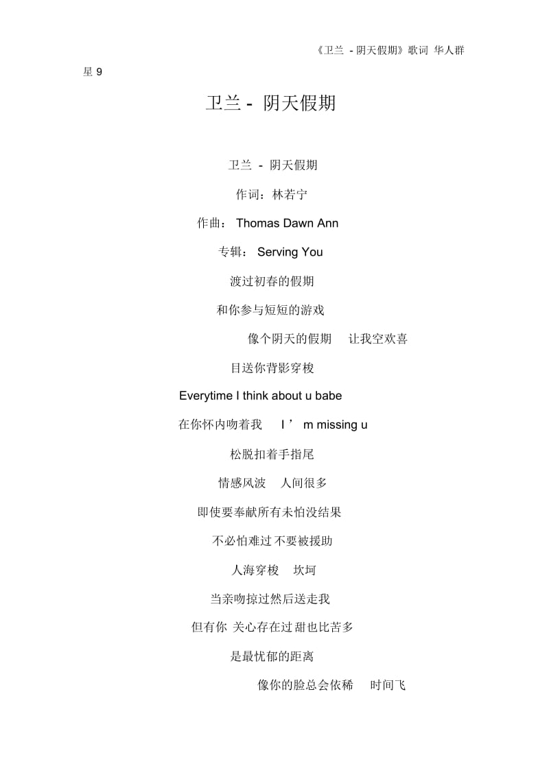 《卫兰-阴天假期》歌词华人群星.docx_第1页