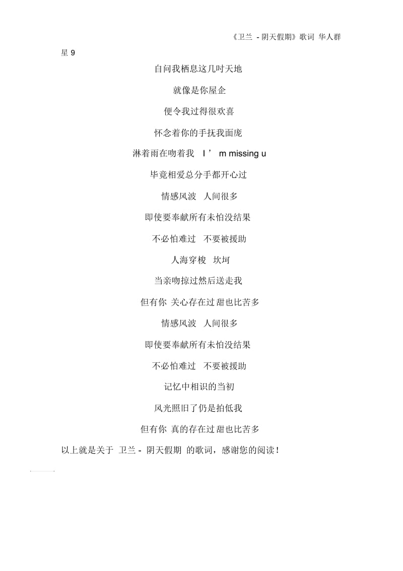 《卫兰-阴天假期》歌词华人群星.docx_第2页