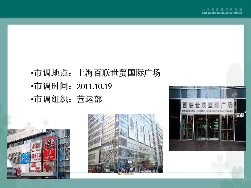 上海百联世贸国际广场市场调研报告.ppt_第1页