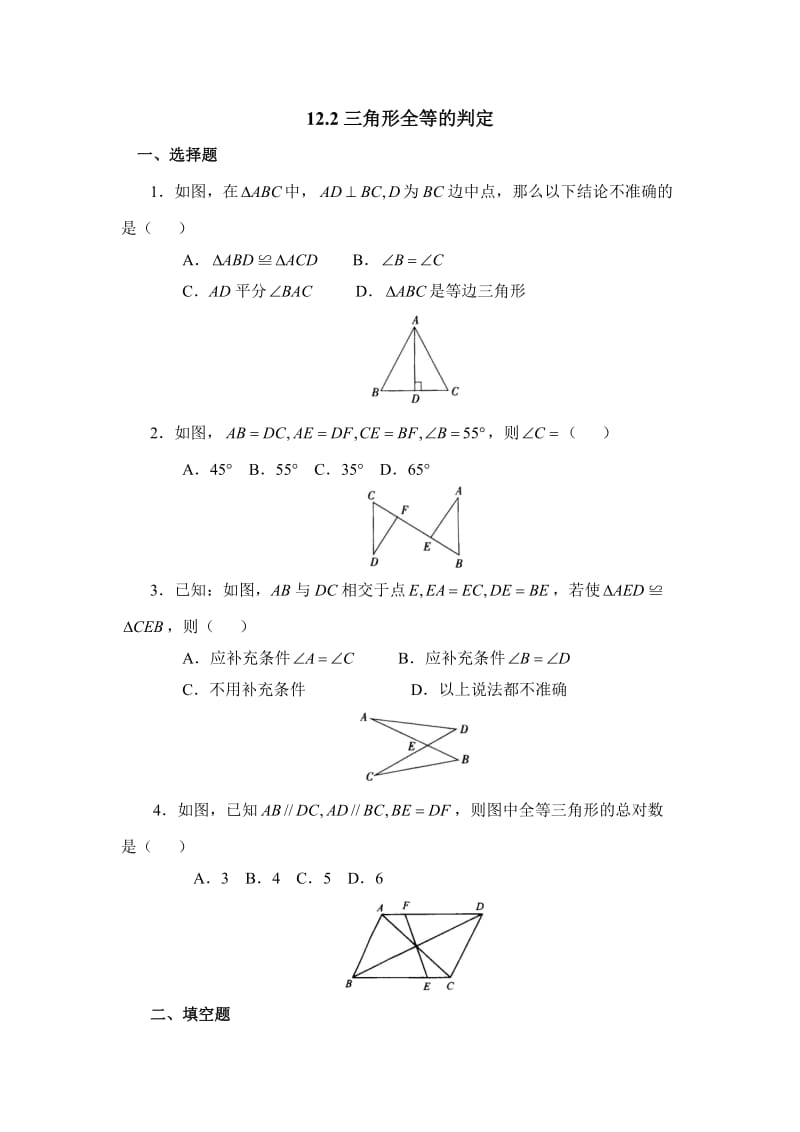 12.2《三角形全等的判定》基础训练.doc_第1页
