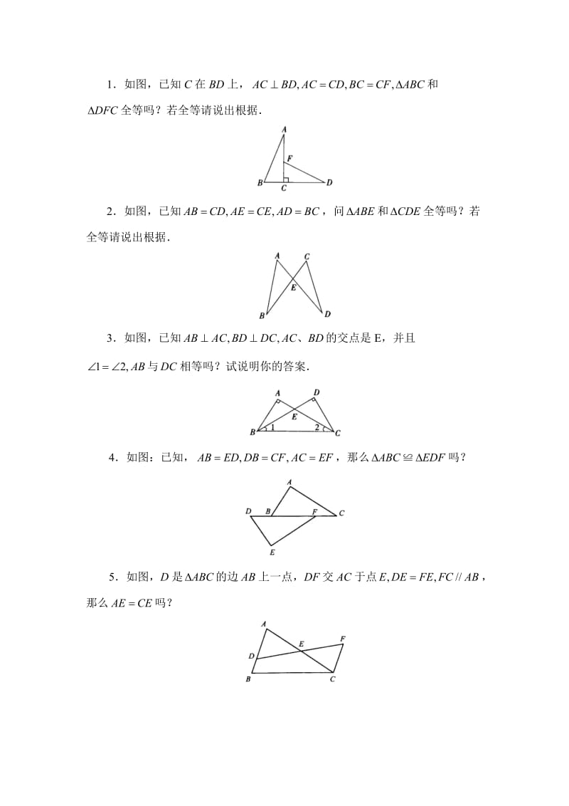 12.2《三角形全等的判定》基础训练.doc_第3页