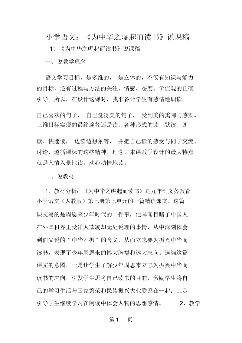 2019小学语文：《为中华之崛起而读书》说课稿.docx_第1页
