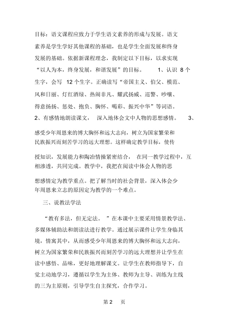 2019小学语文：《为中华之崛起而读书》说课稿.docx_第2页