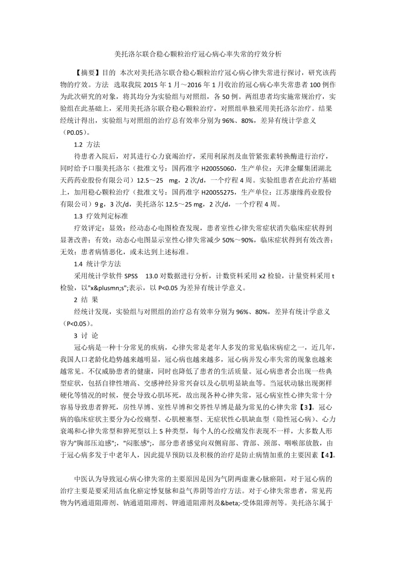 美托洛尔联合稳心颗粒治疗冠心病心率失常的疗效分析.docx_第1页