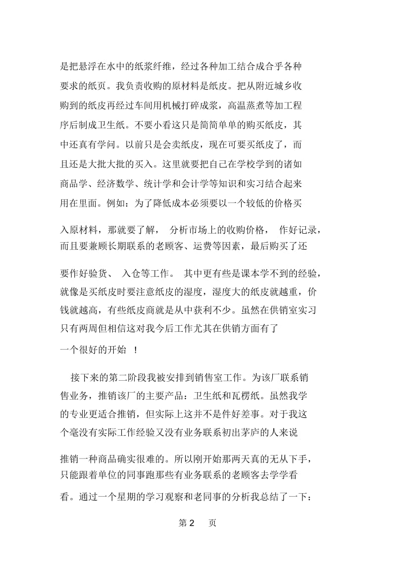 5月大学生销售实习报告范.docx_第2页