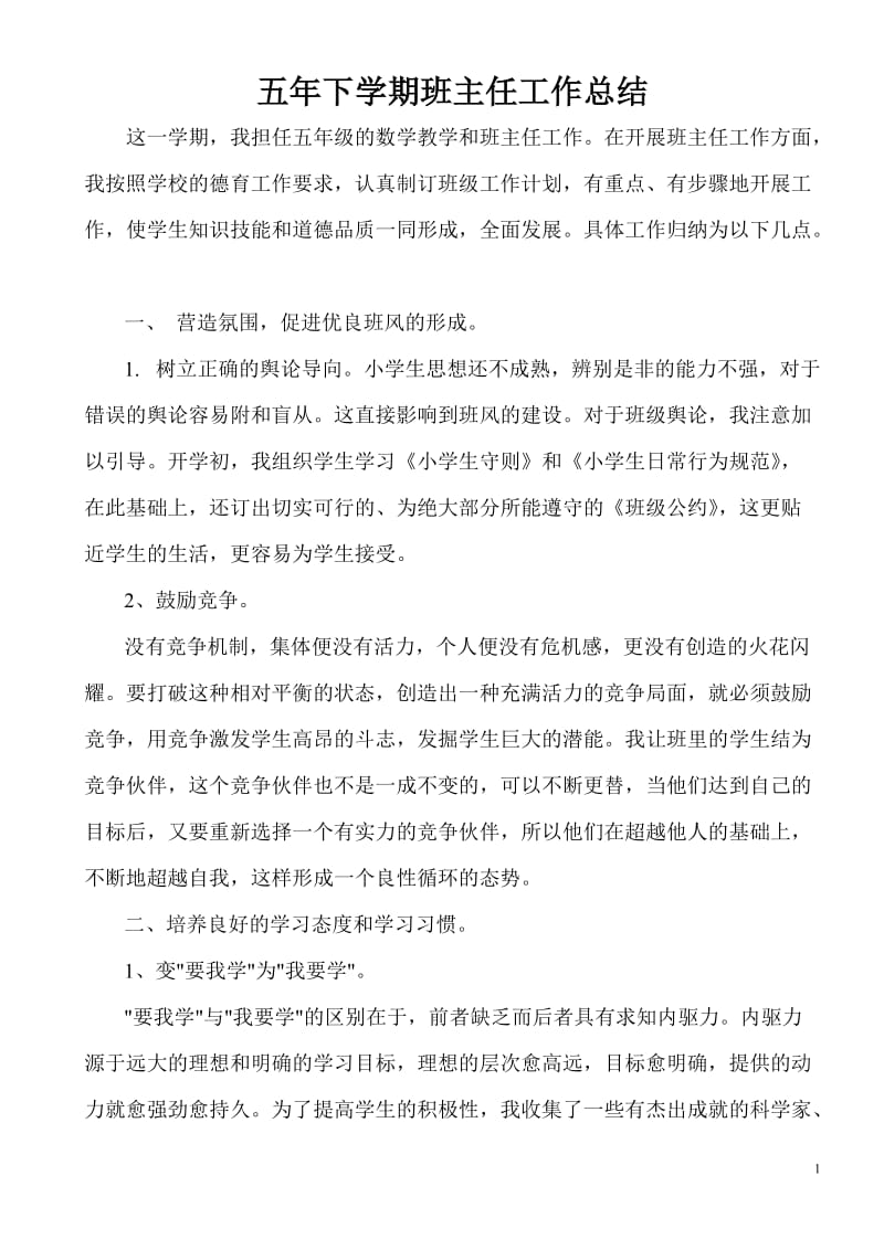 五一班下学期班主任工作总结张梅zhangzhangmei.doc_第1页