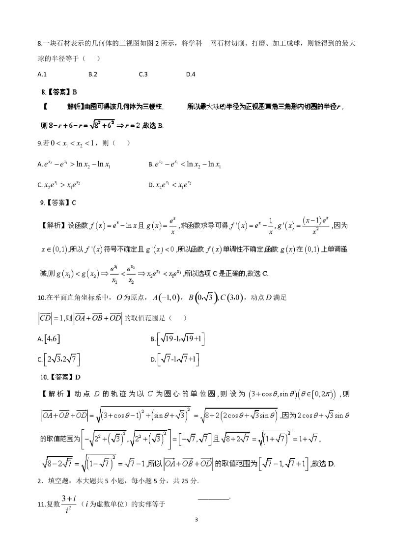 2014年湖南高考文科数学试题含答案（Word版）.doc_第3页
