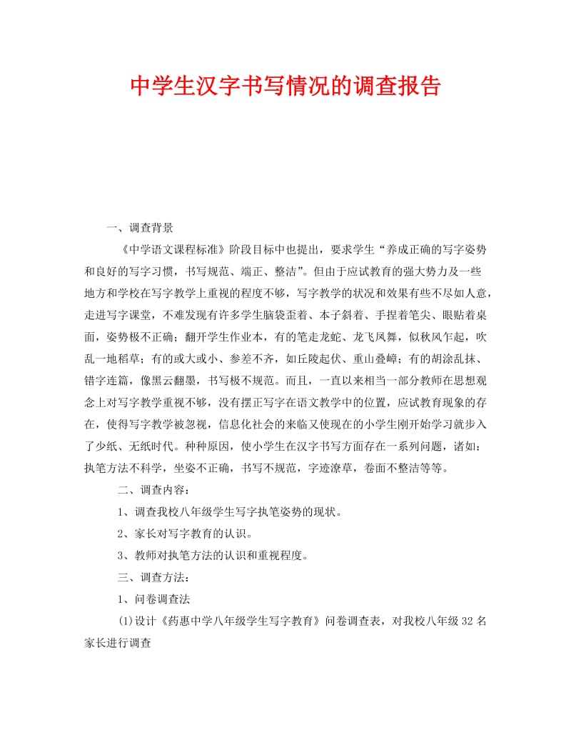 《中学生汉字书写情况的调查报告》.doc_第1页