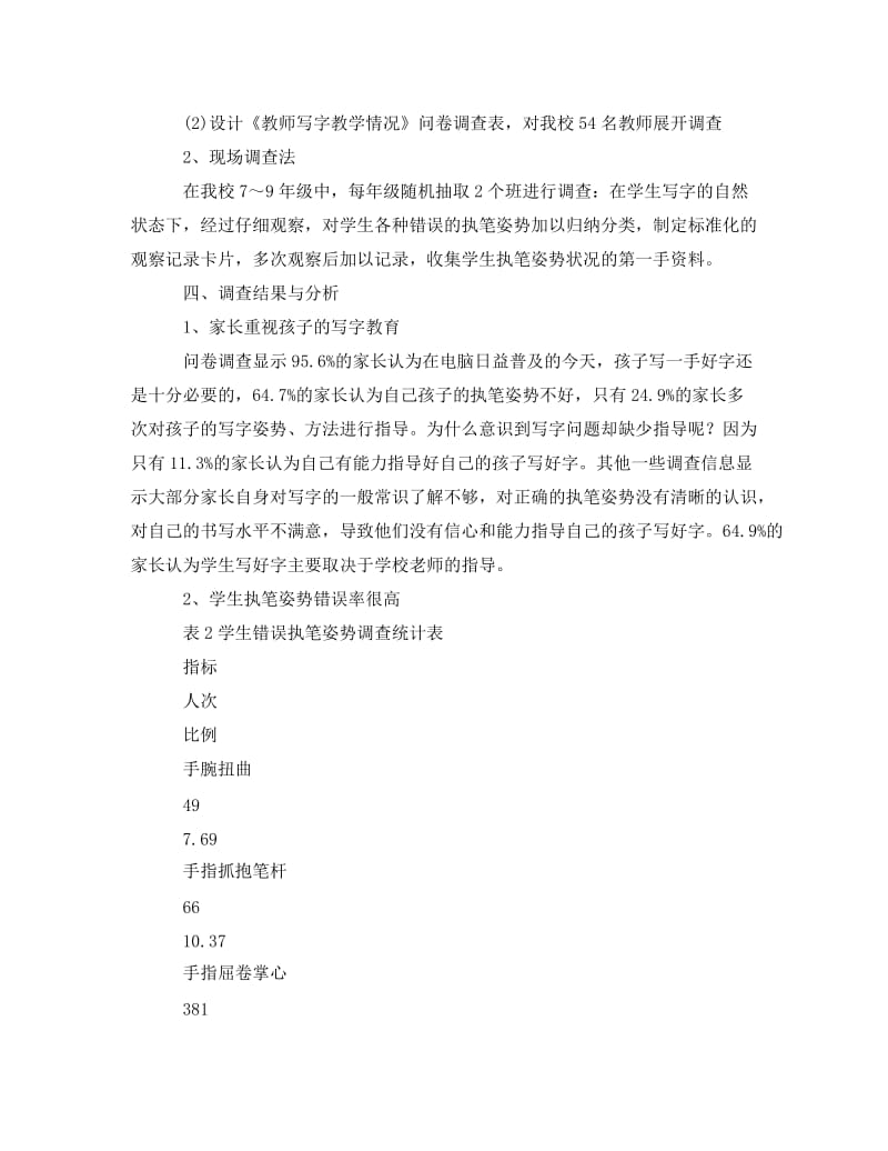 《中学生汉字书写情况的调查报告》.doc_第2页