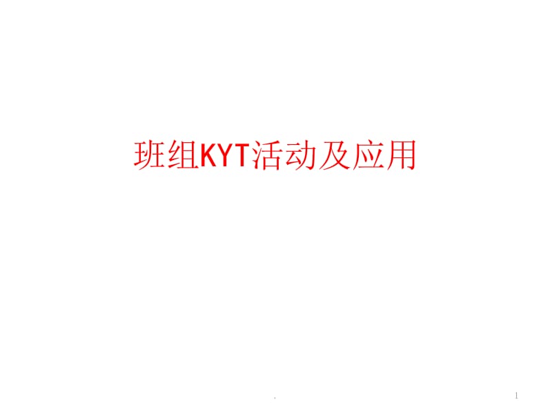班组KYT活动及应用PPT精选文档.pptx_第1页