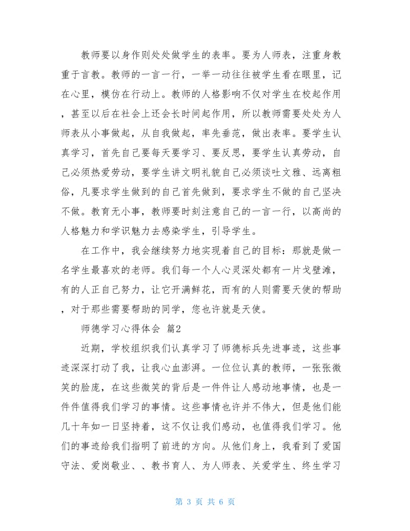 【精选】师德学习心得体会三篇.doc_第3页