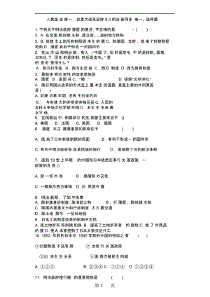 人教版历史选修一历史重大改革回眸8.3明治维新同步测试卷.docx