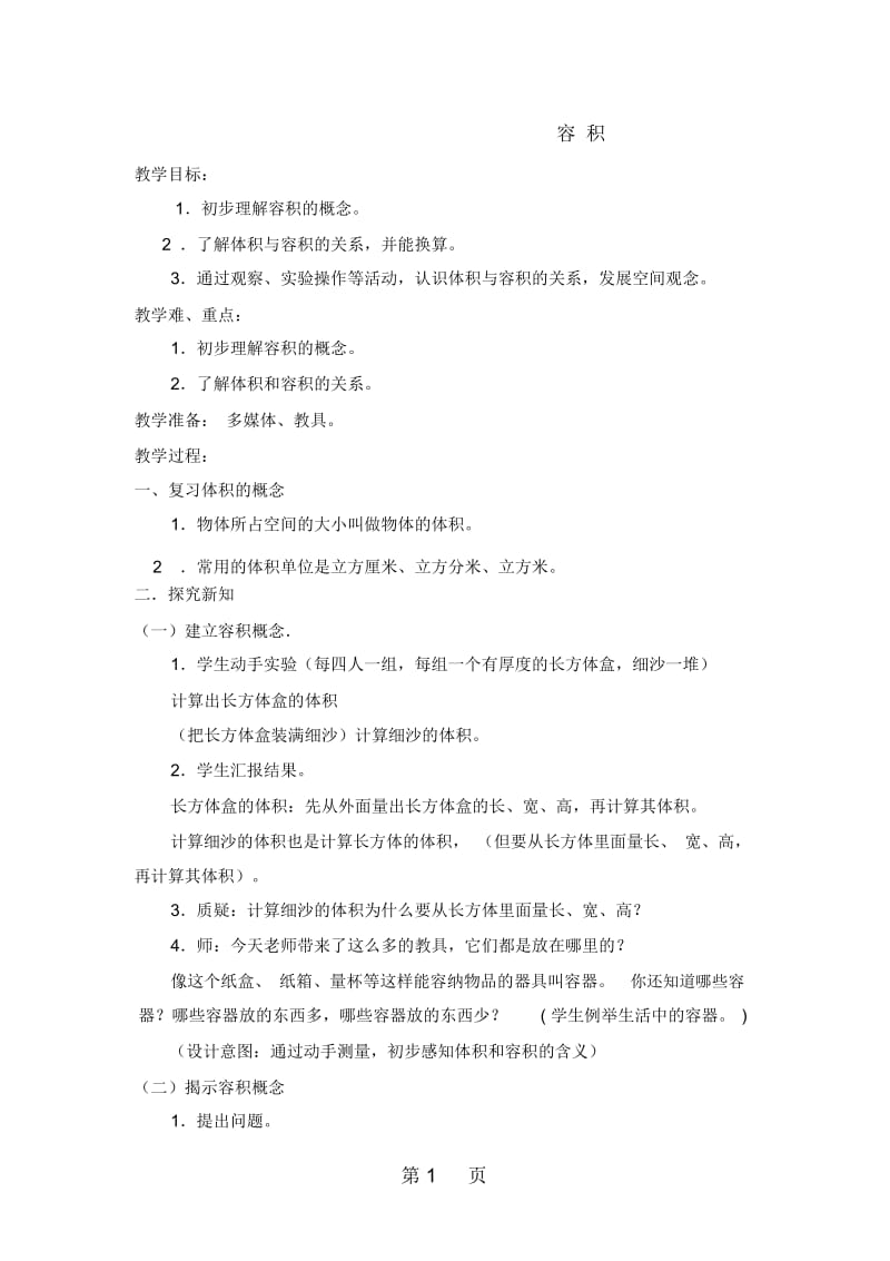 五年级下册数学教案49容积沪教版(秋).docx_第1页