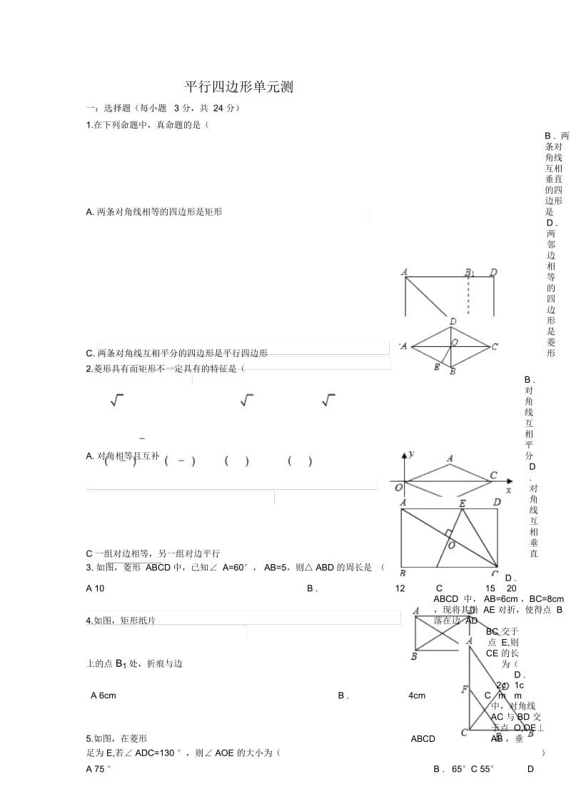 人教版八年级数学下册第十八章平行四边形单元测试(无答案).docx_第1页