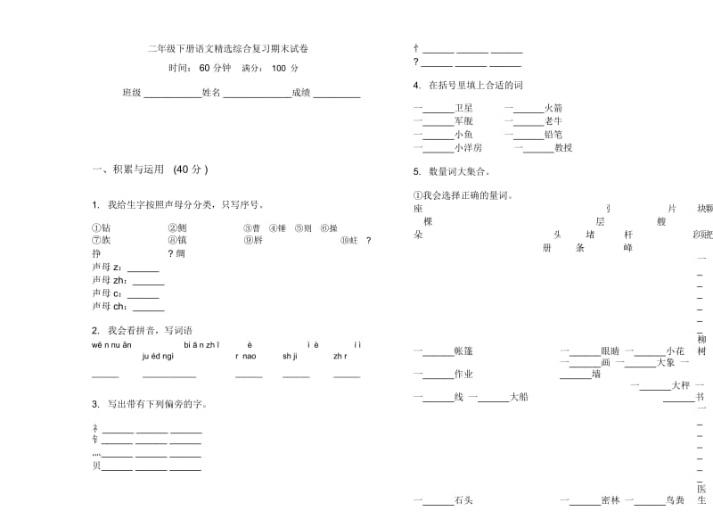 二年级下册语文精选综合复习期末试卷.docx_第1页