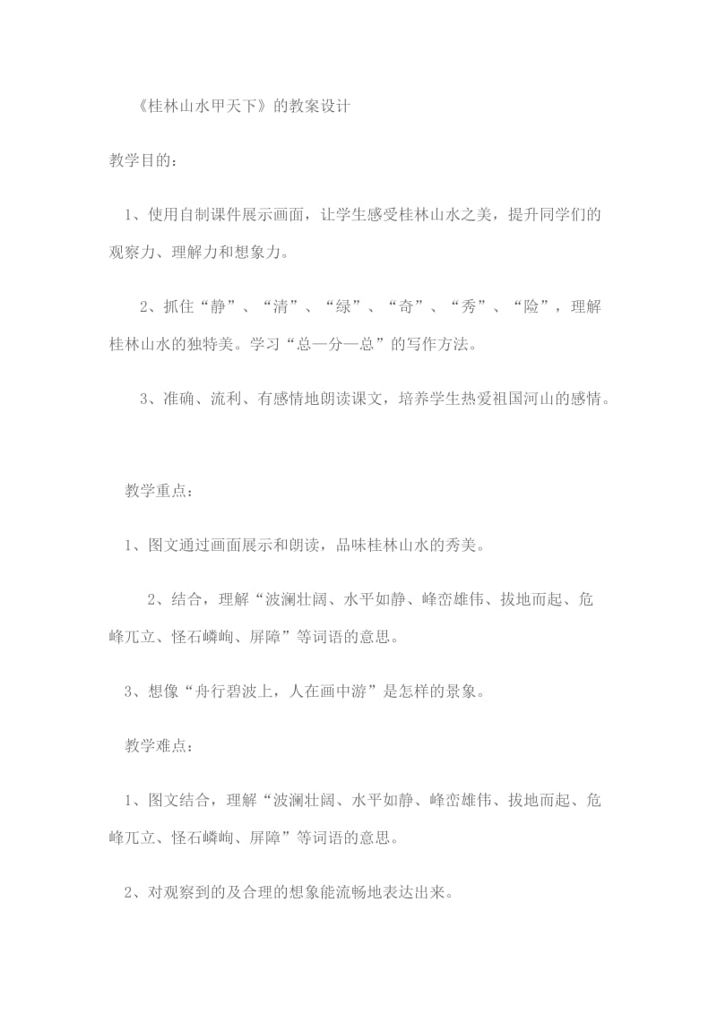 《桂林山水甲天下》的教案设计.doc_第1页