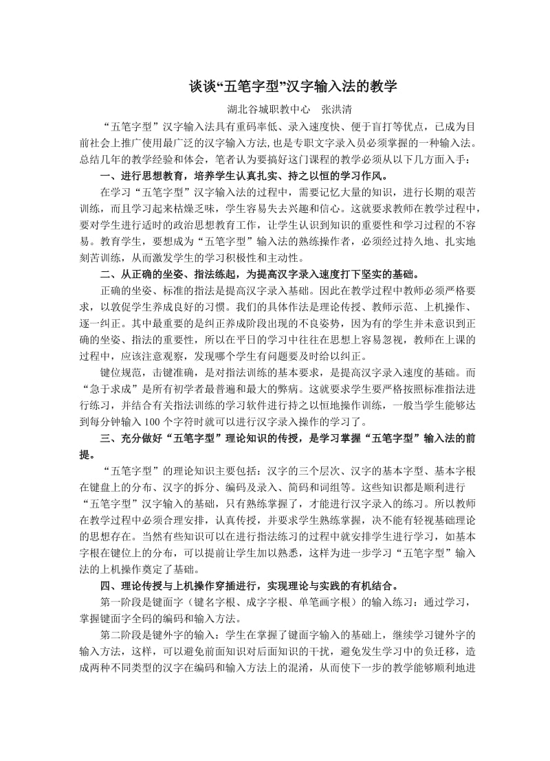 谈谈“五笔字型”汉字输入法的教学.doc_第1页