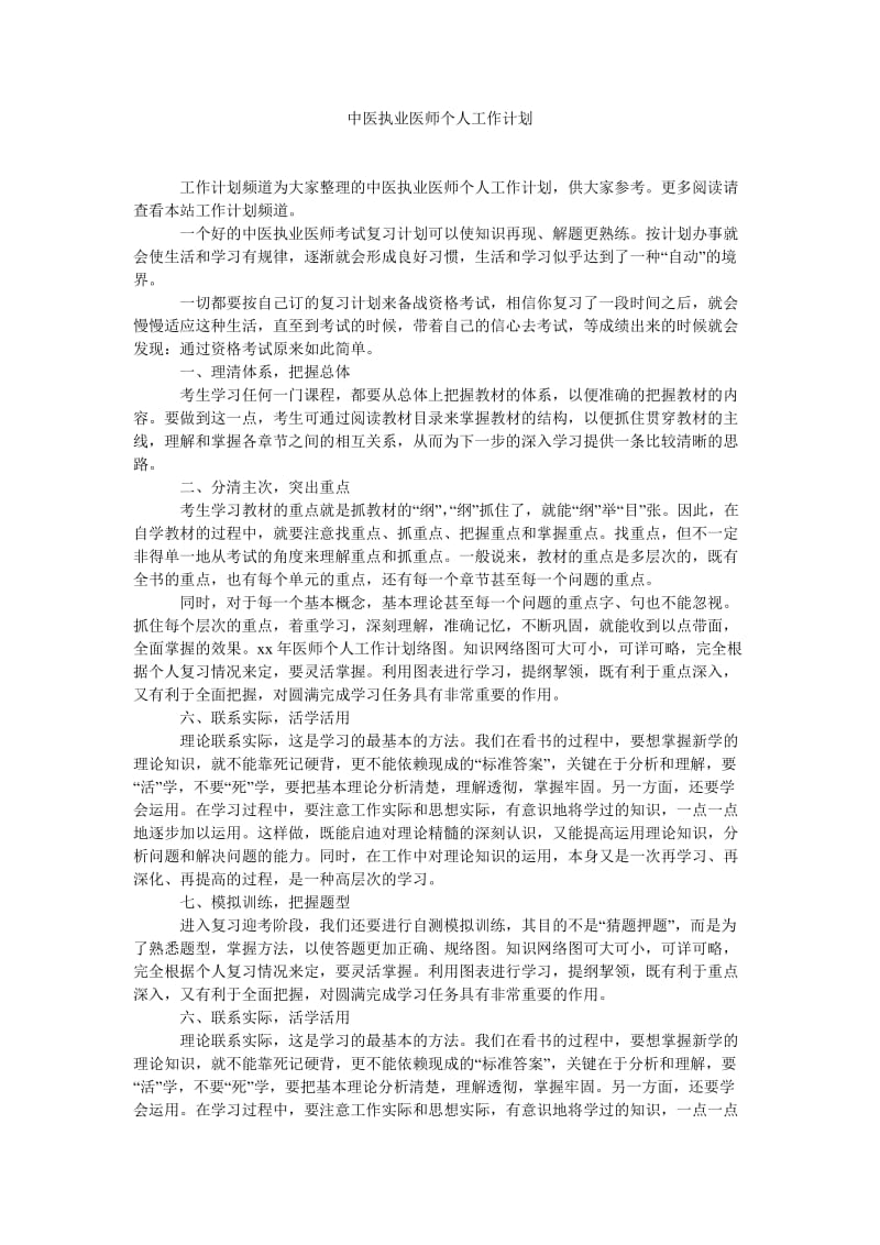 《中医执业医师个人工作计划》.doc_第1页