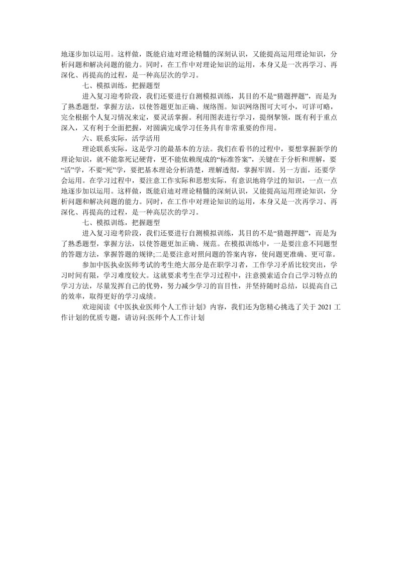 《中医执业医师个人工作计划》.doc_第2页