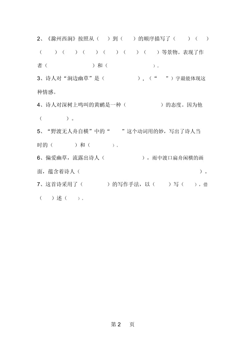 五年级下册语文同步练习第二单元第2课滁州西涧∣长春版.docx_第2页