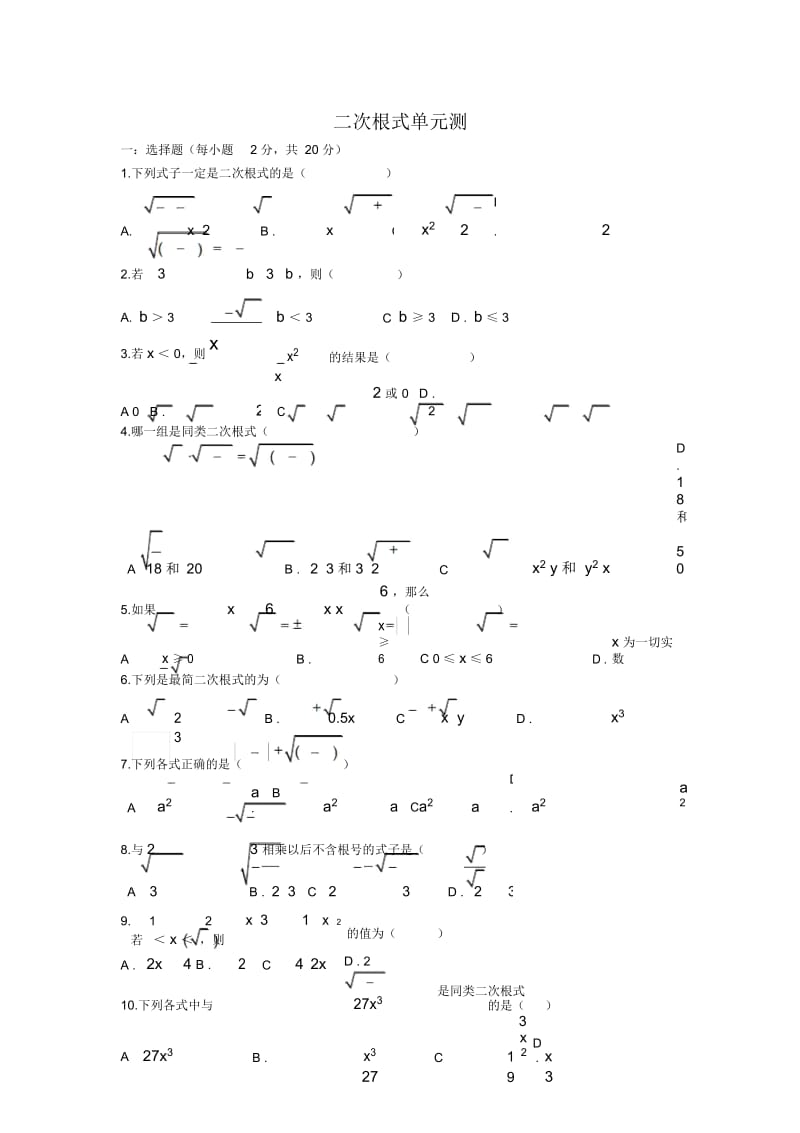 人教版八年级数学下册第十六章二次根式单元测试(无答案).docx_第1页